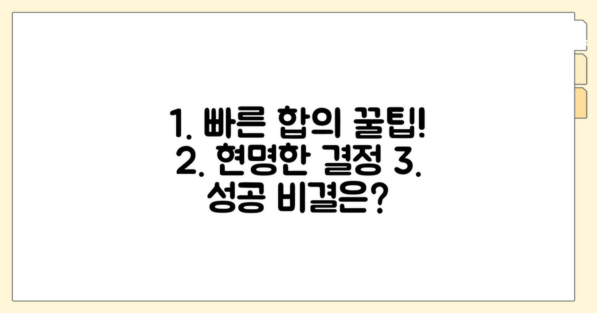 빠르고 현명한 합의를 위한 꿀팁