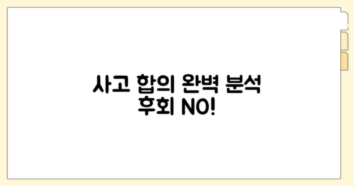 사고 후 합의 절차 완벽 분석