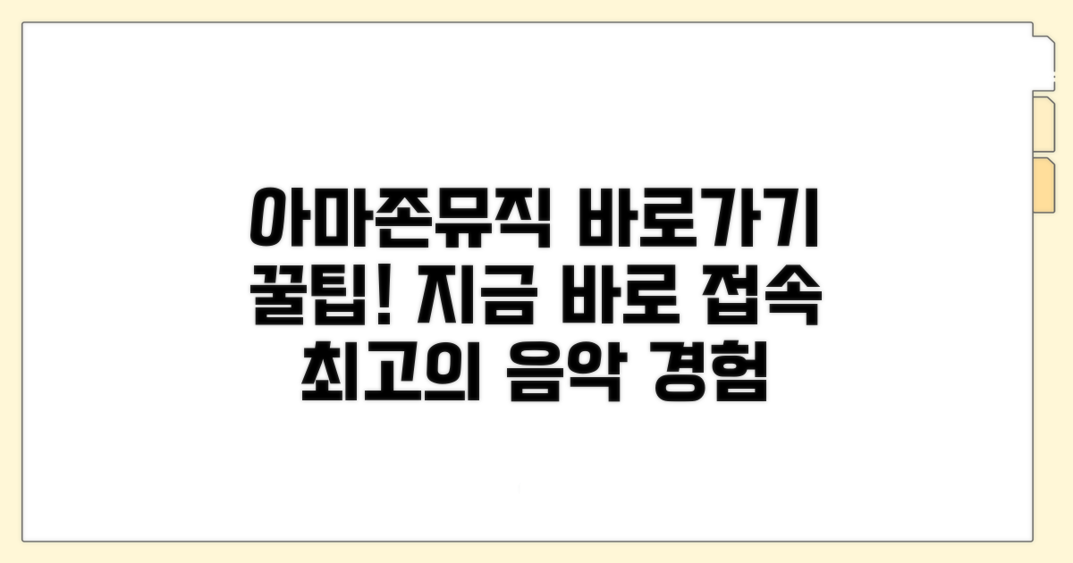 아마존뮤직 바로가기 안내
