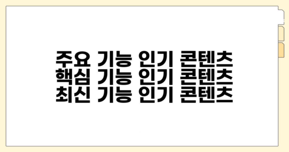 주요 기능과 인기 콘텐츠