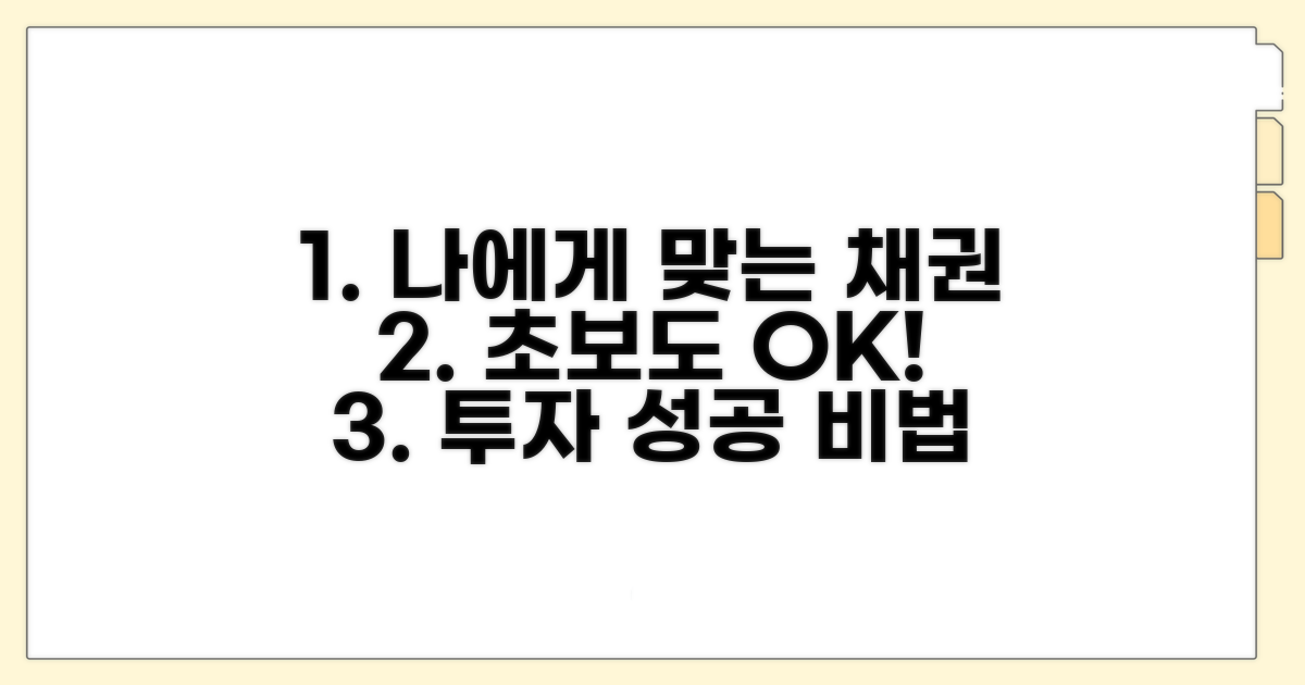 나에게 맞는 채권 선택법