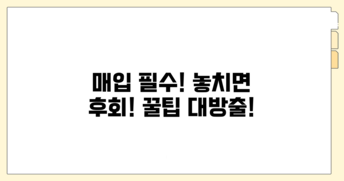 매입 시 꼭 알아둘 주의사항