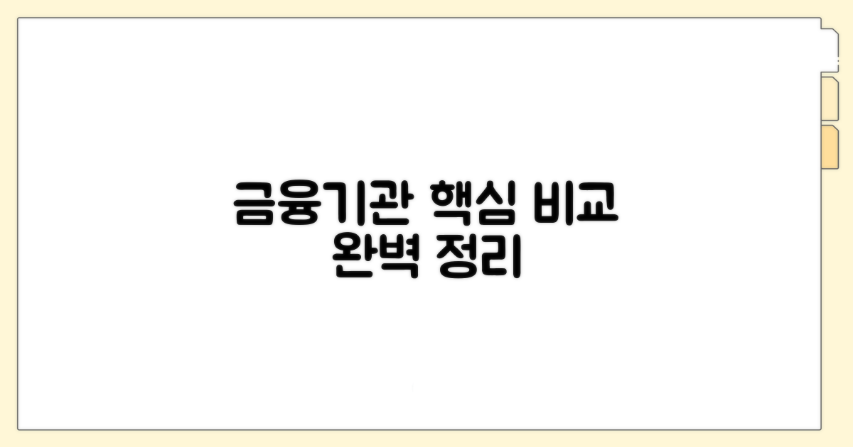 금융기관별 차이점 총정리