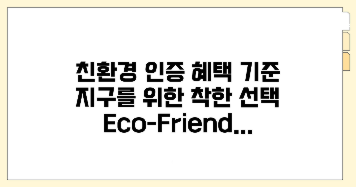 친환경 인증 기준과 혜택