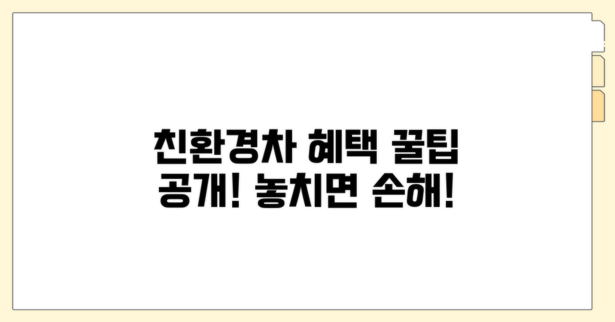 친환경 인증 차량 혜택 활용법