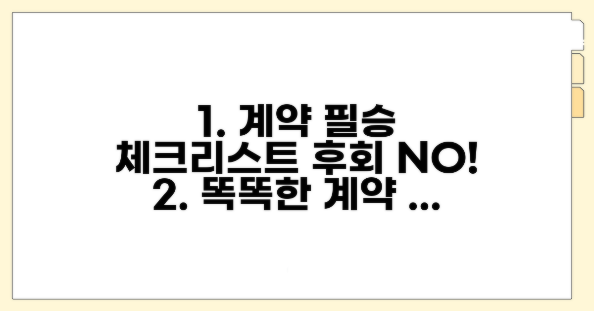 현명한 계약을 위한 필수 체크리스트