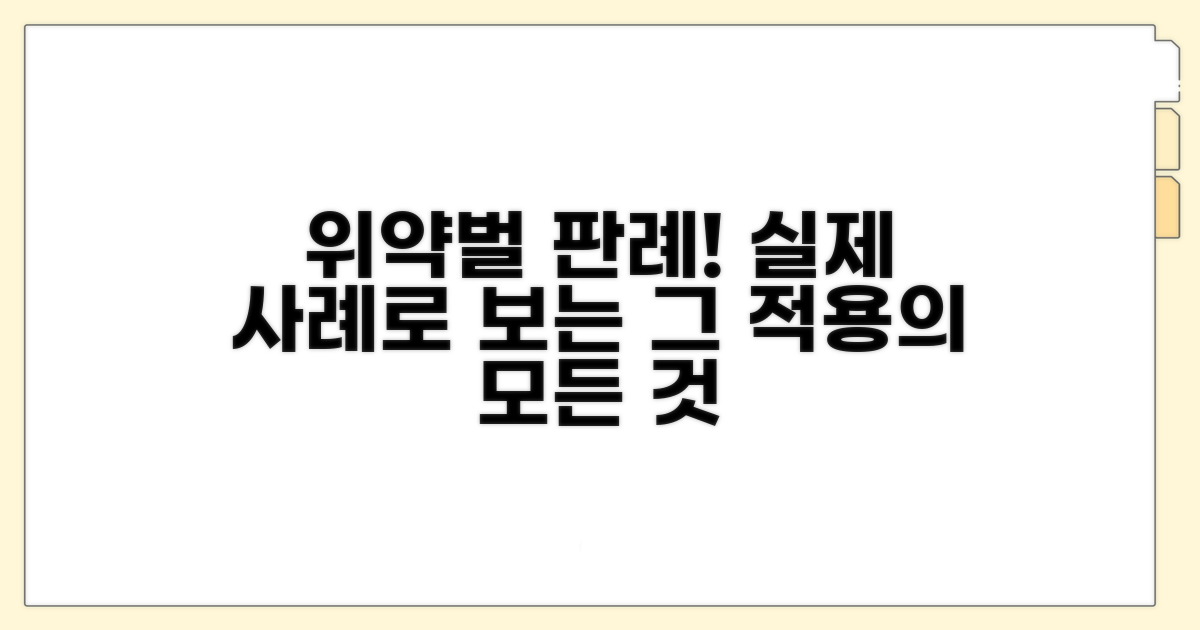 실제 판례로 보는 위약벌 적용