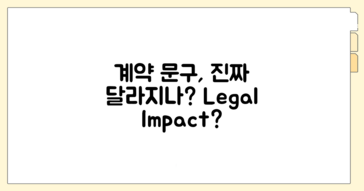 계약서 문구, 실제 영향은?