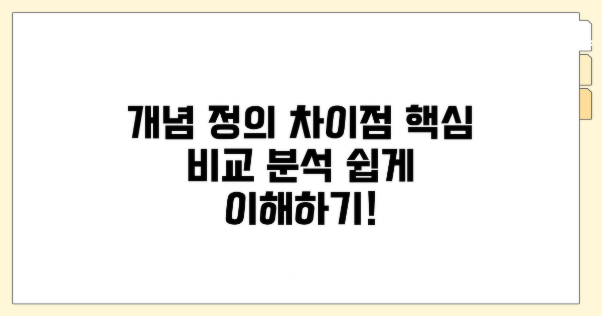 개념 정의와 차이점 분석