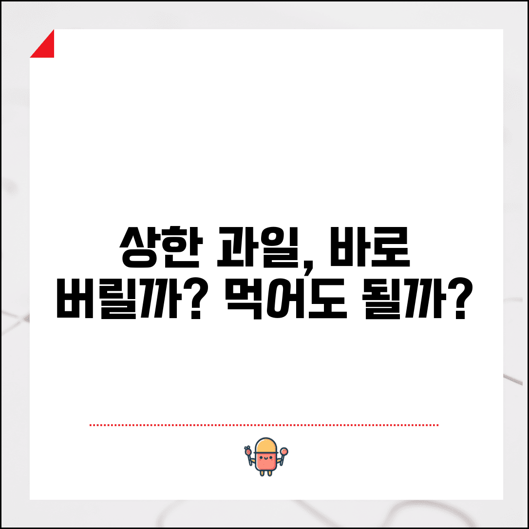 과일 상한 부분 제거하고 먹어도 되는지 | 썩은 과일 부분 제거 후 섭취 안전성