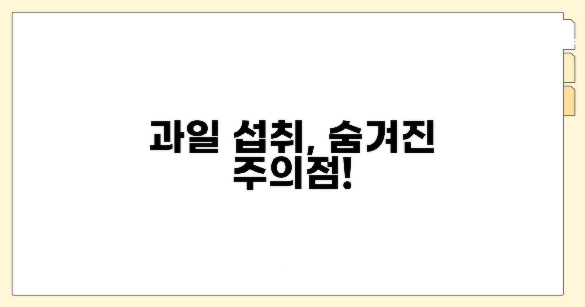 건강을 위한 과일 섭취 주의점
