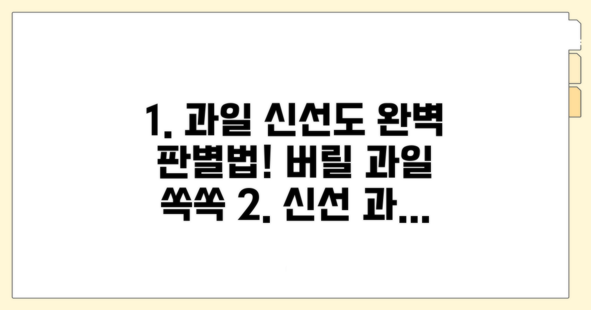 과일 신선도 판단 및 제거 가이드