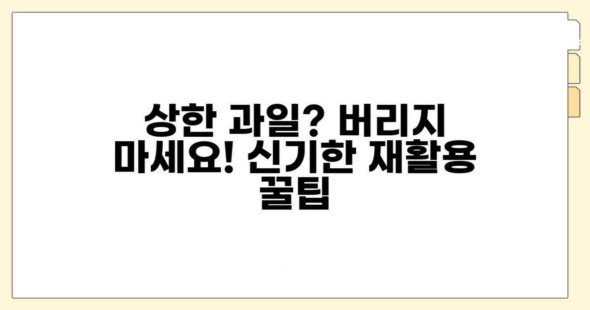 상한 과일 현명하게 대처하는 법
