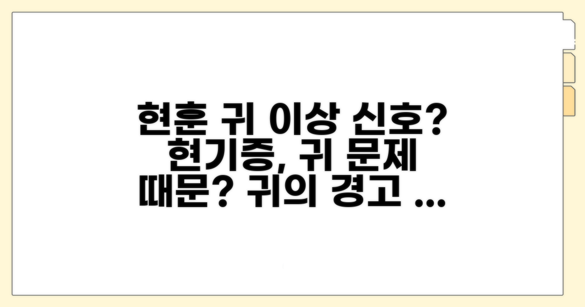 현훈 증상과 귀 문제 연관성