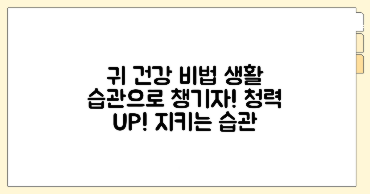 귀 건강 지키는 생활 습관