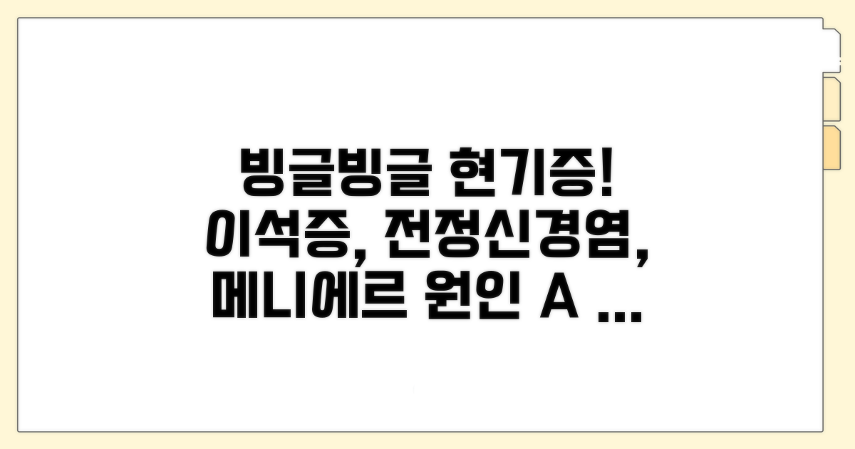 이석증, 전정신경염, 메니에르 원인 분석