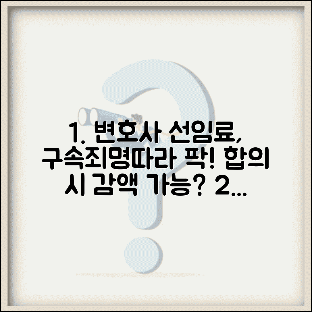 형사소송 변호사 수임료 구속여부 영향 | 죄명별 시세 | 합의시 감액 가능성