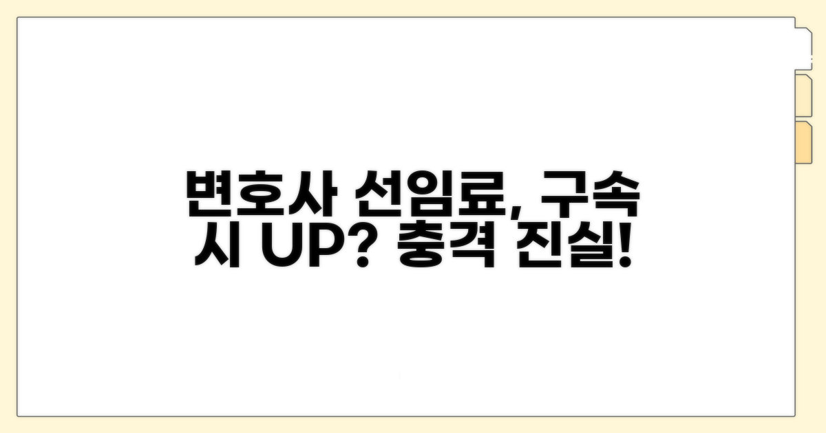 변호사 선임료, 구속이 영향을 미친다고?
