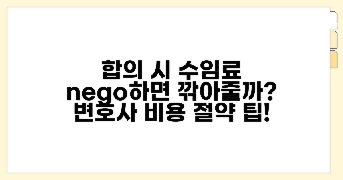 합의하면 수임료 감액 가능한가요?