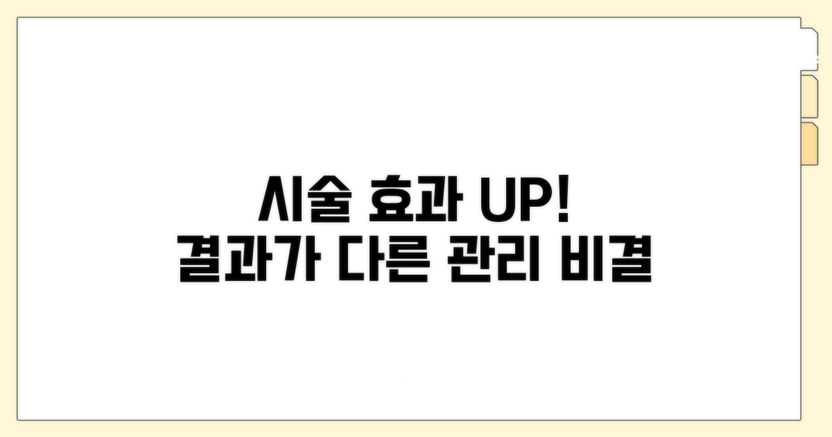 시술 후 관리, 효과 높이는 팁