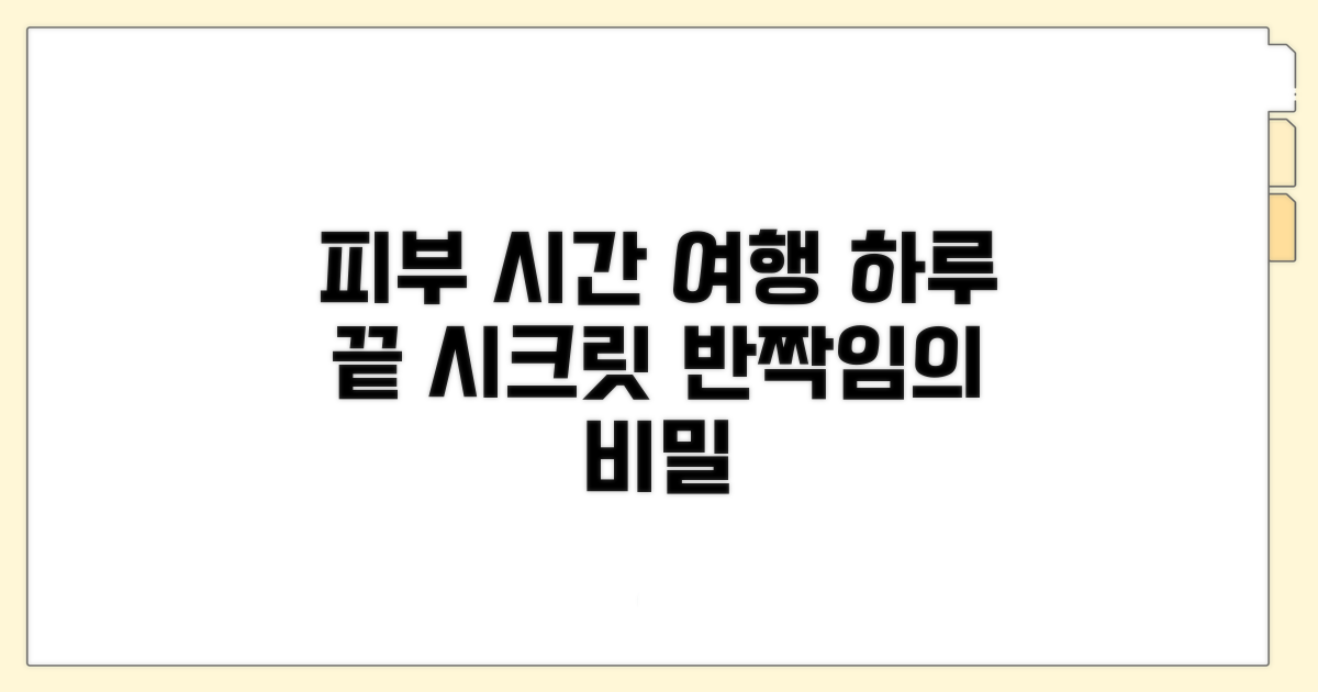 시간대별 피부 변화 과정 미리보기