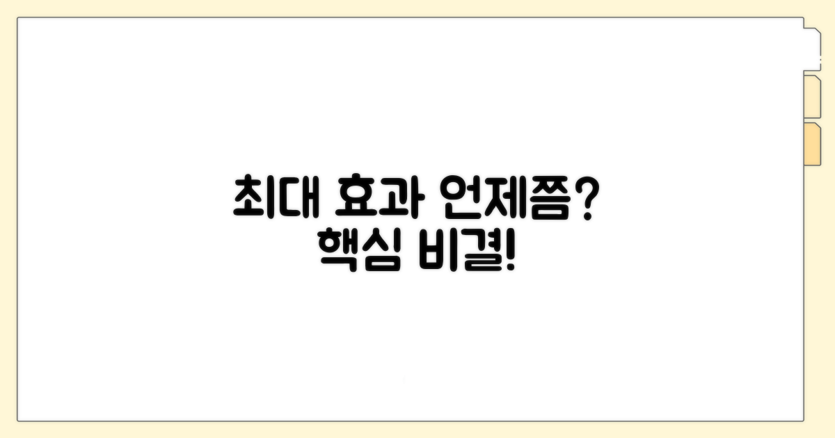 최대 효과, 언제쯤 볼 수 있나요?