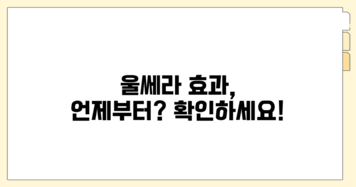 울쎄라 효과, 언제부터 보일까?