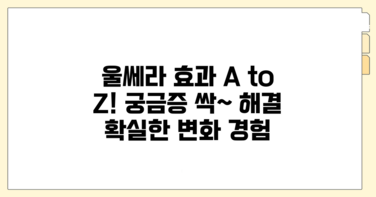 궁금증 해결! 울쎄라 효과 총정리