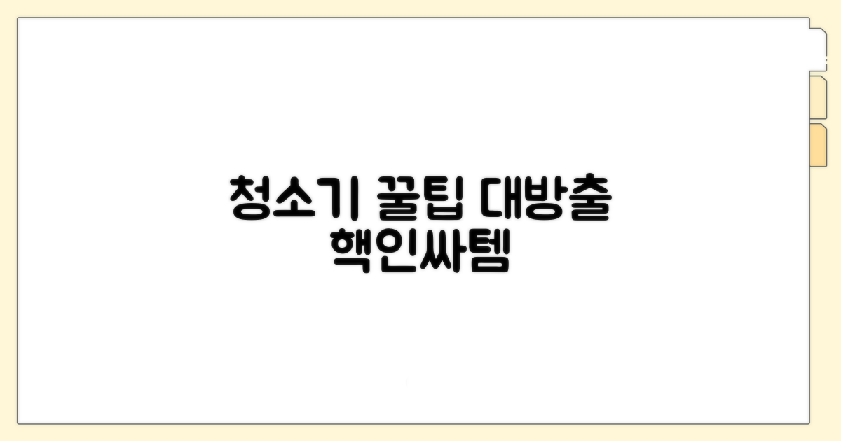 청소기 활용 꿀팁 대방출