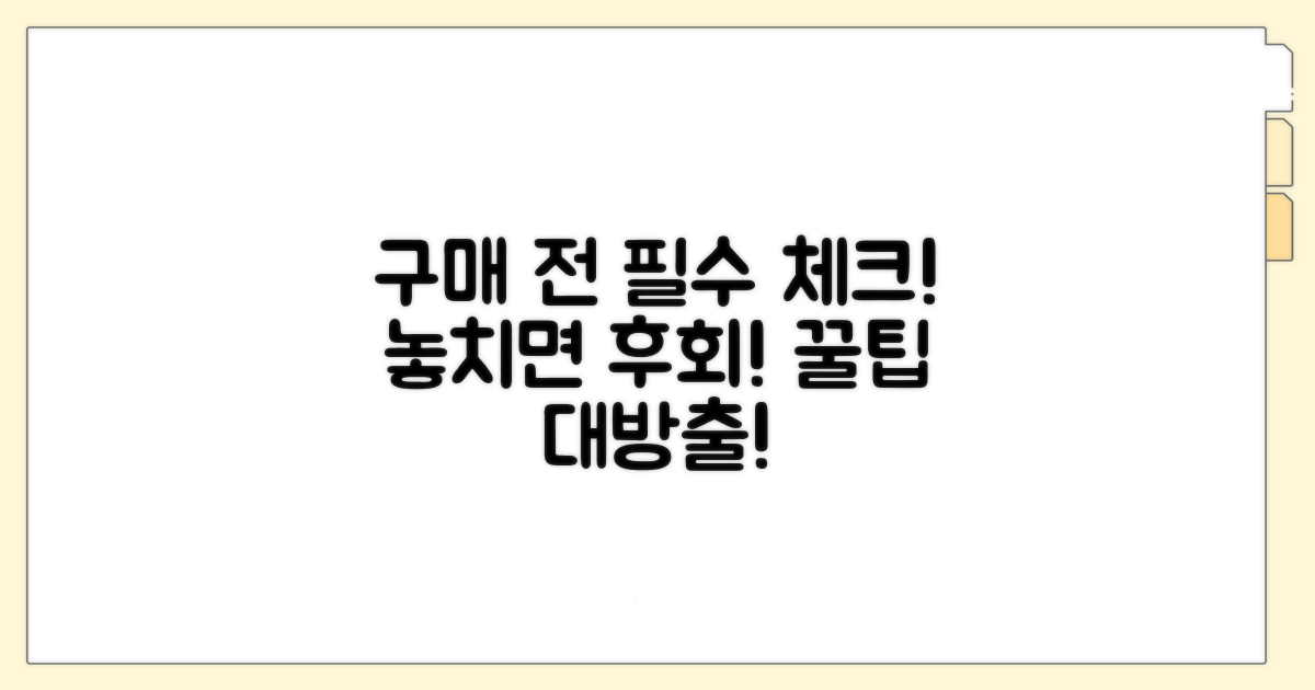 구매 전 꼭 확인하세요!