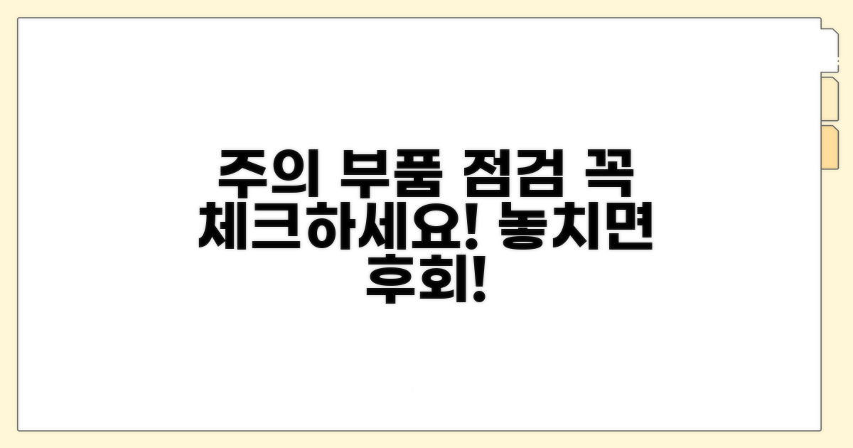 주의할 부품과 점검 사항