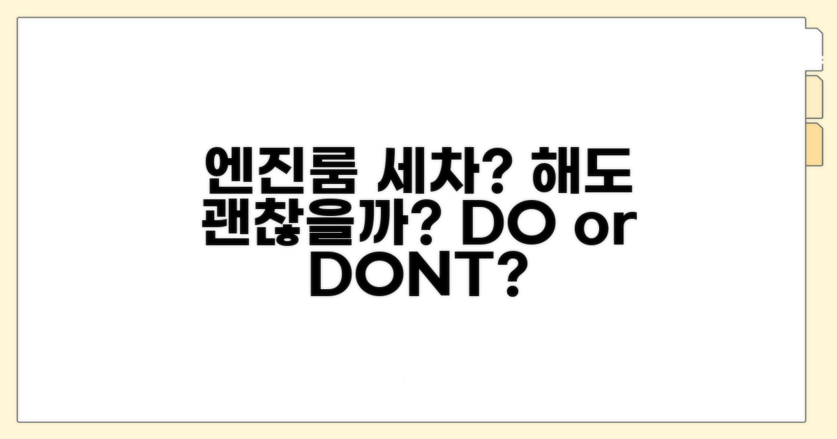 엔진룸 물 세차, 해도 될까?