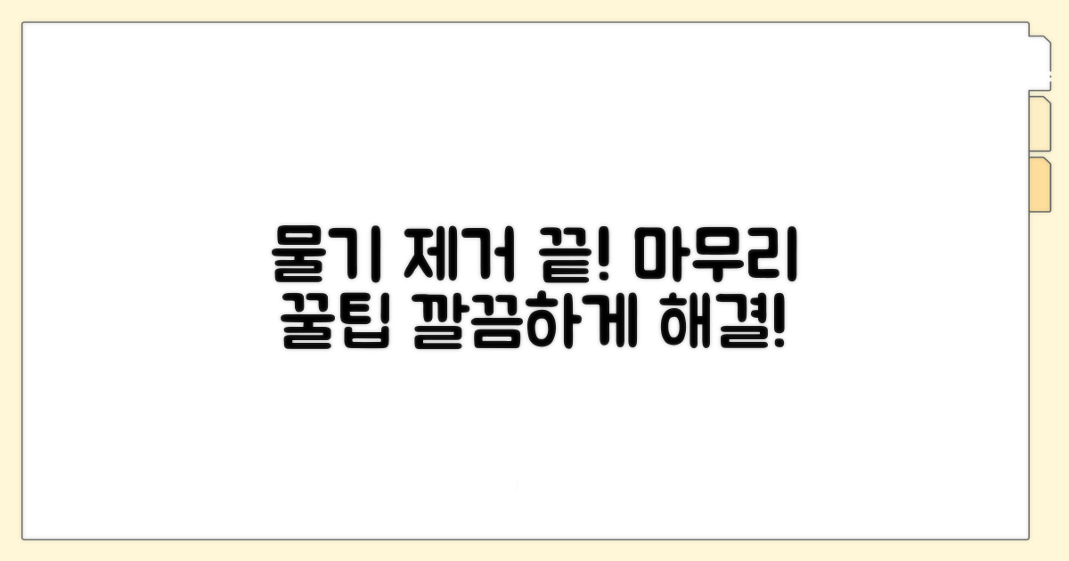 물기 제거 및 마무리 꿀팁