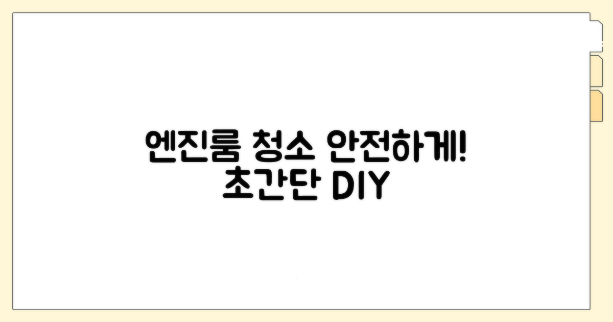 안전하게 엔진룸 청소하는 방법