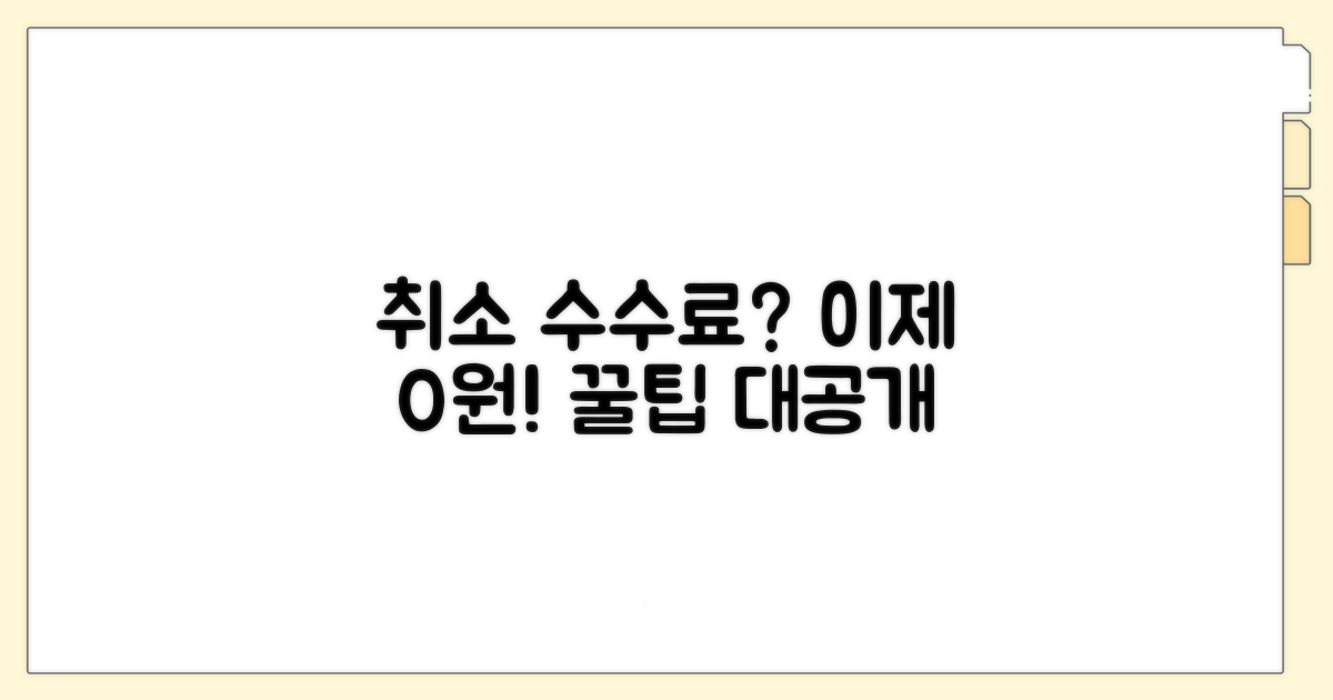 취소 수수료 피하는 꿀팁