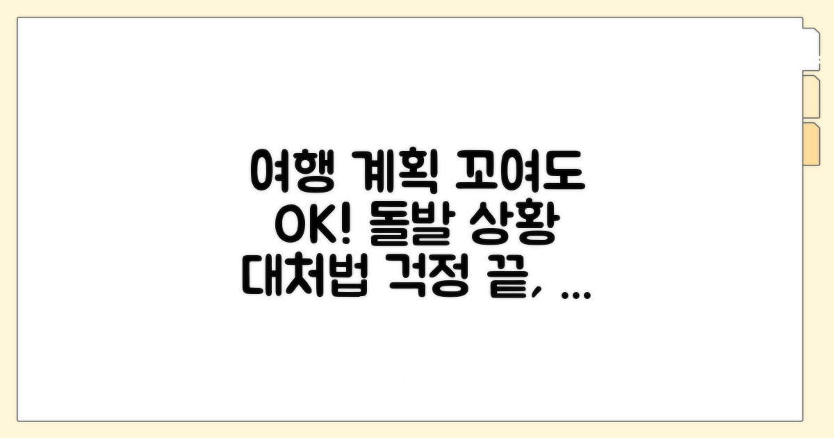 여행 계획 변경 시 대처법
