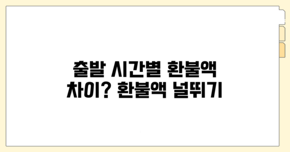 출발 시간별 환불액 차이