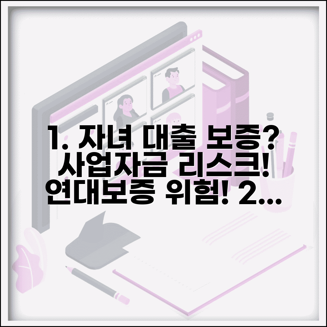 자녀 사업자금 대출 보증 위험한가요 | 사업자금 보증 | 연대보증 | 리스크