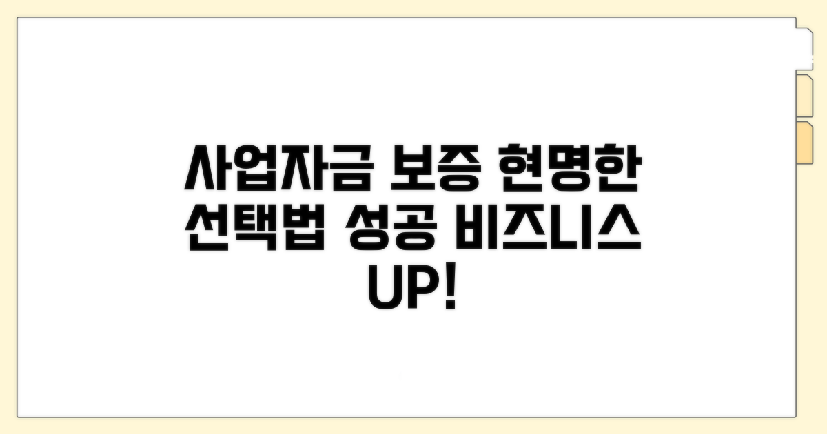 사업자금 보증, 현명하게 선택하기