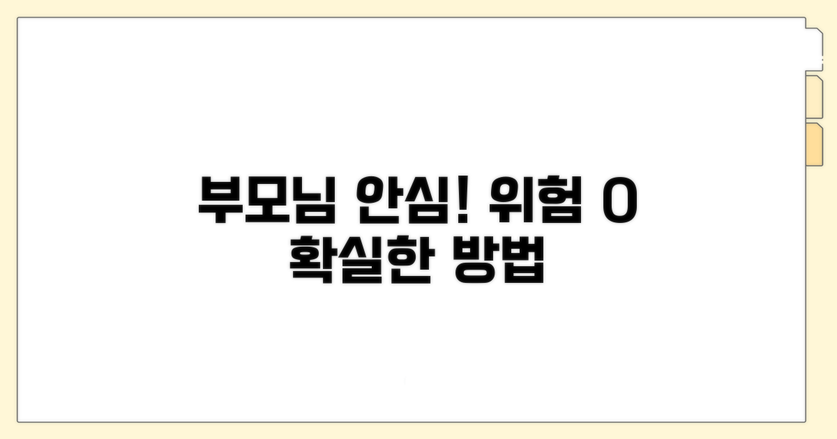 부모님 위험 줄이는 확실한 방법