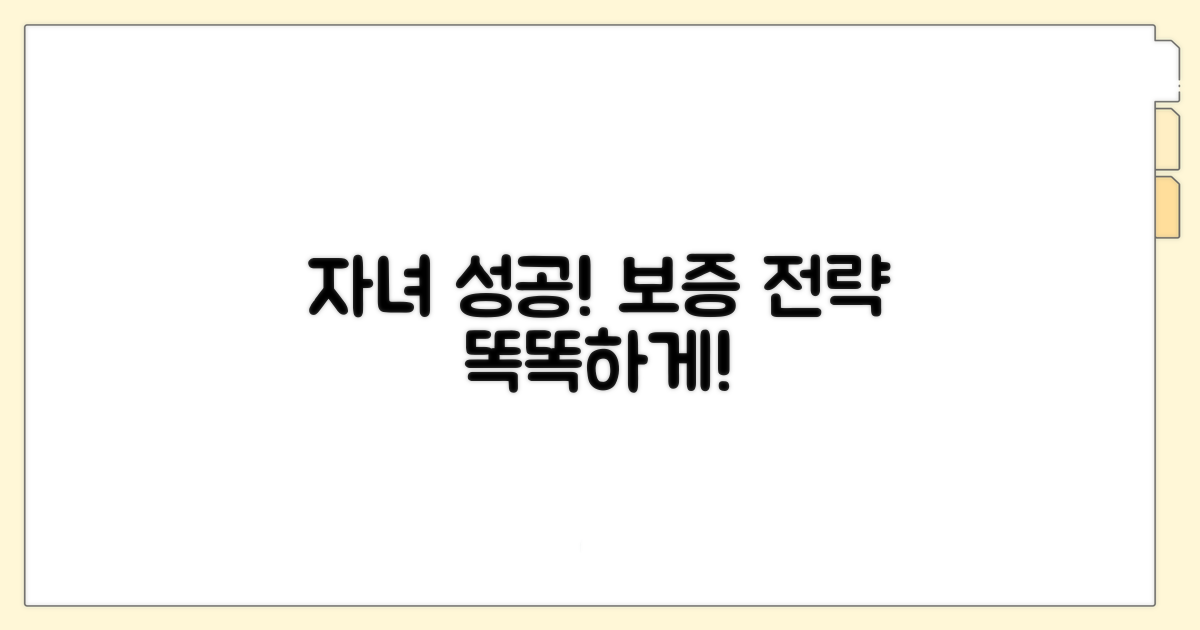 자녀 성공 돕는 똑똑한 보증 전략