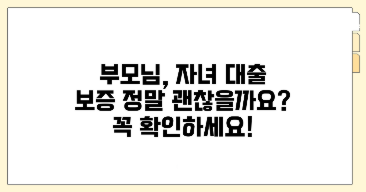 자녀 대출 보증, 정말 괜찮을까?