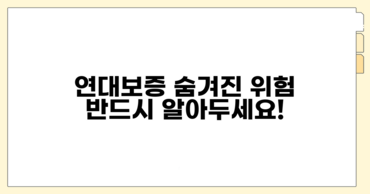 연대보증의 숨겨진 위험 분석