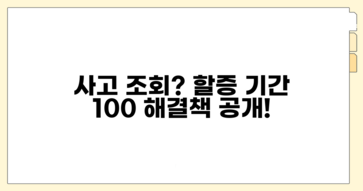 사고 이력 조회와 할증 기간 상세 안내