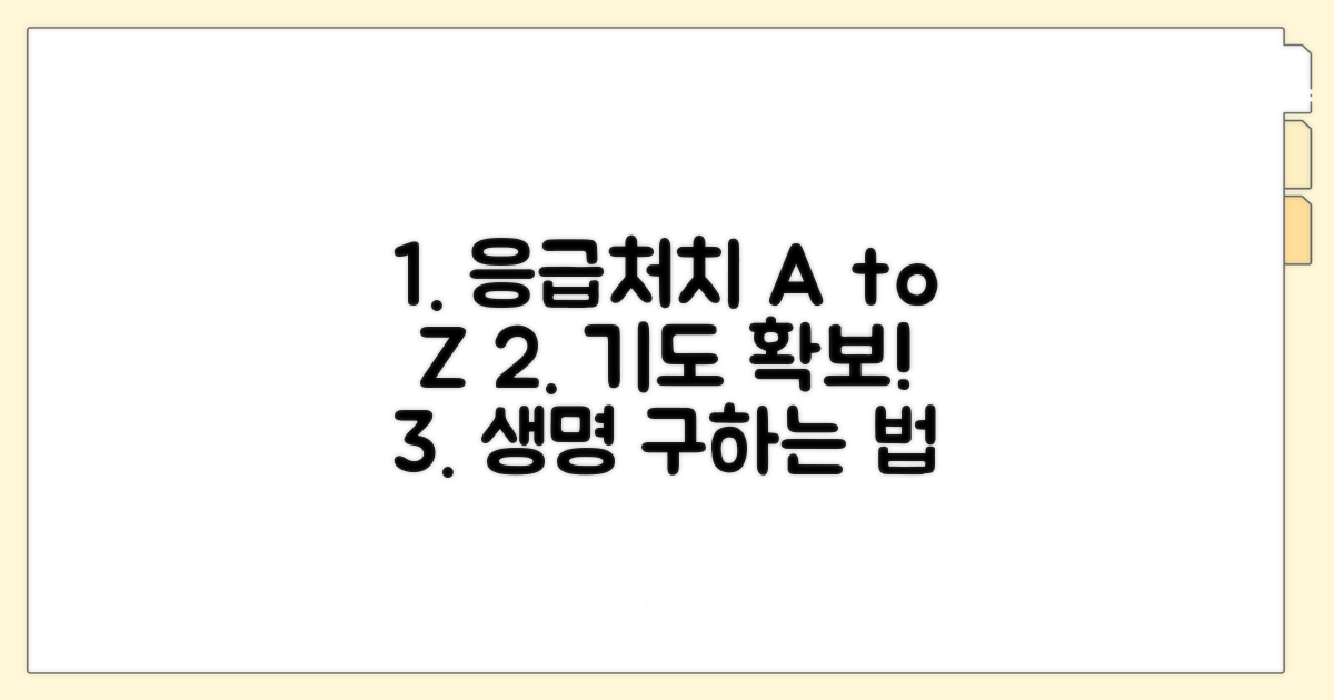 기도 확보! 실전 응급처치 절차