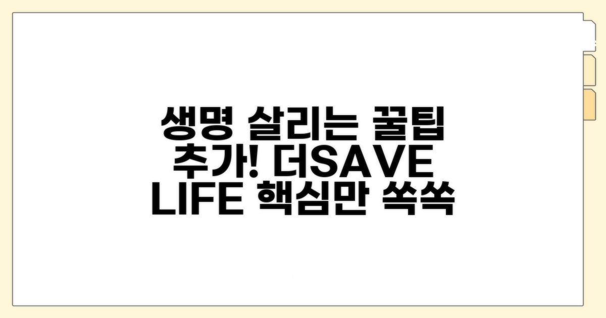 생명을 살리는 추가 꿀팁