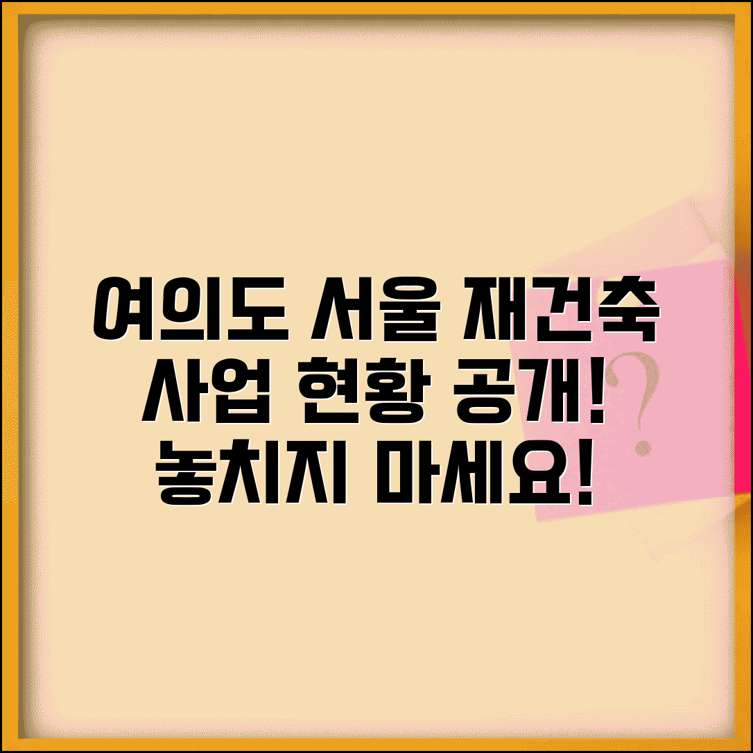 여의도서울아파트재건축 | 여의도 서울아파트 재건축 진행상황