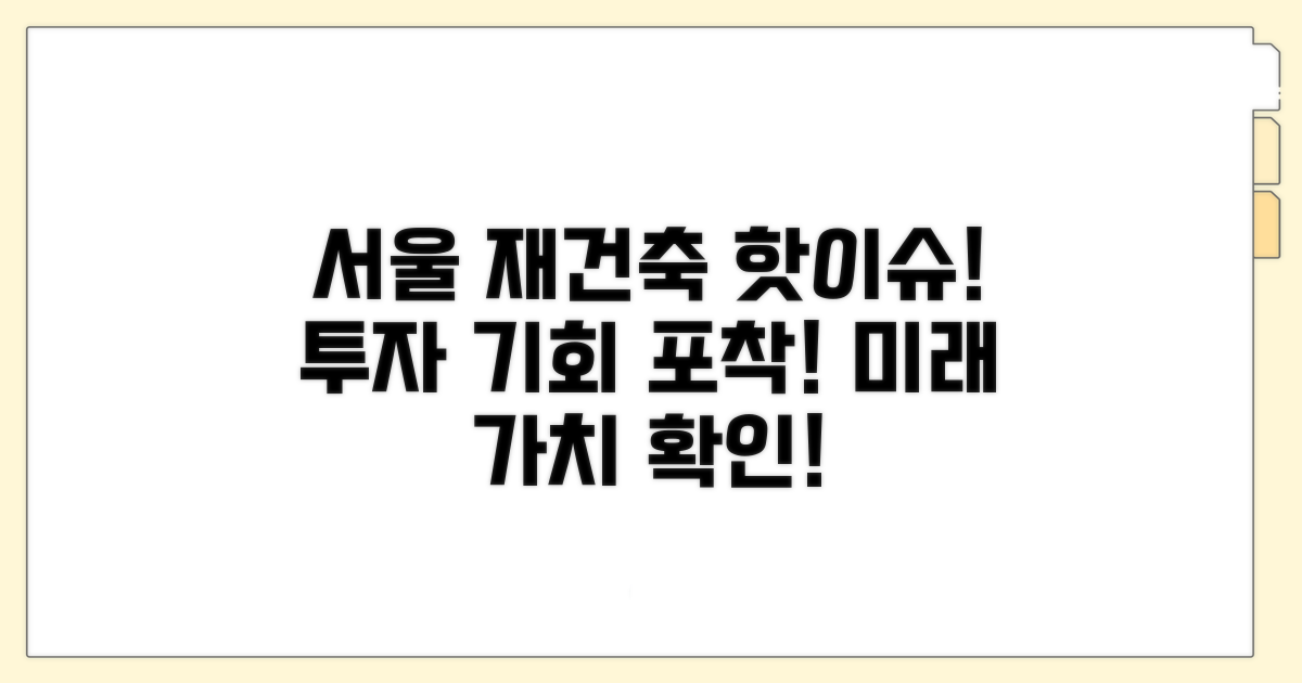 서울 아파트 재건축 현재 상황 분석