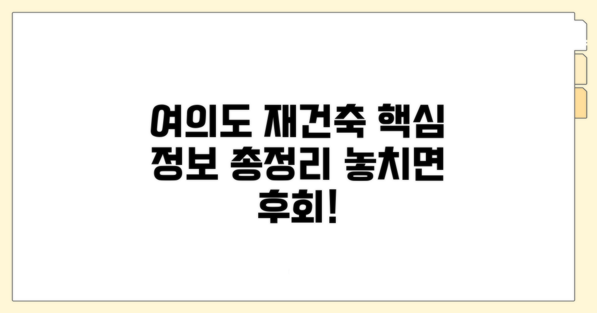 여의도 서울 재건축 핵심 정보