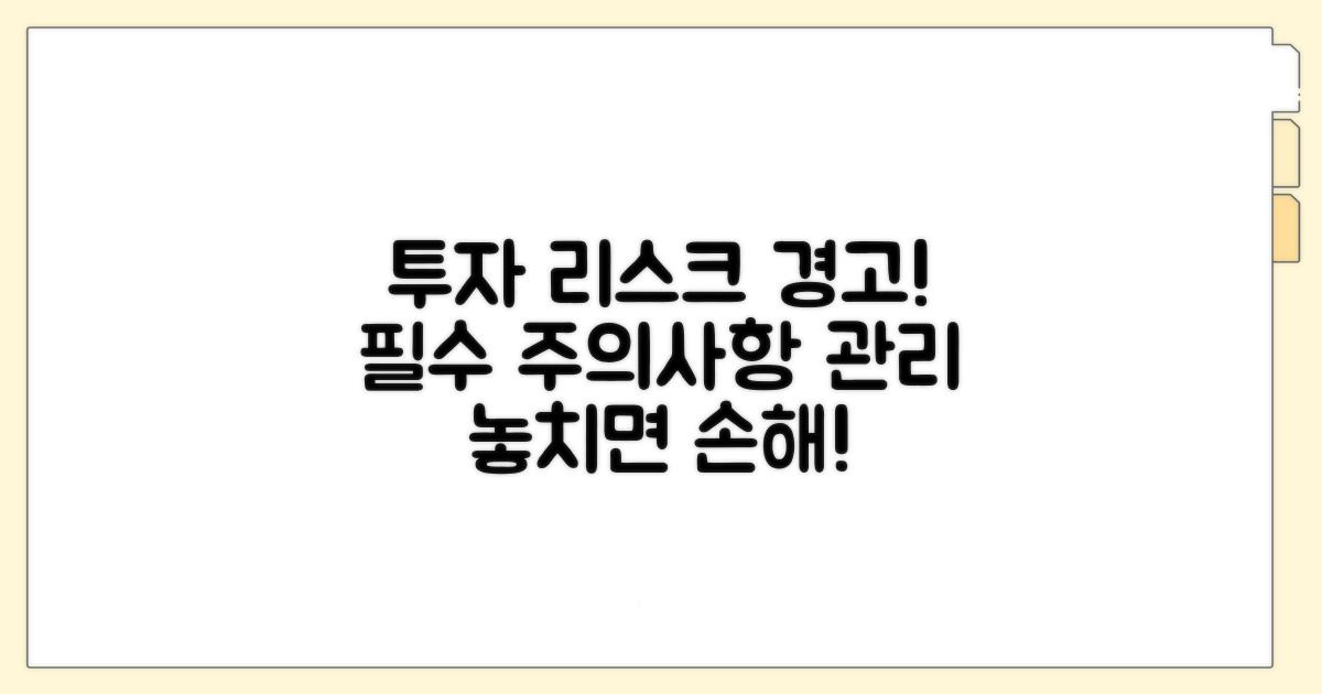 투자 시 주의할 점과 리스크 관리